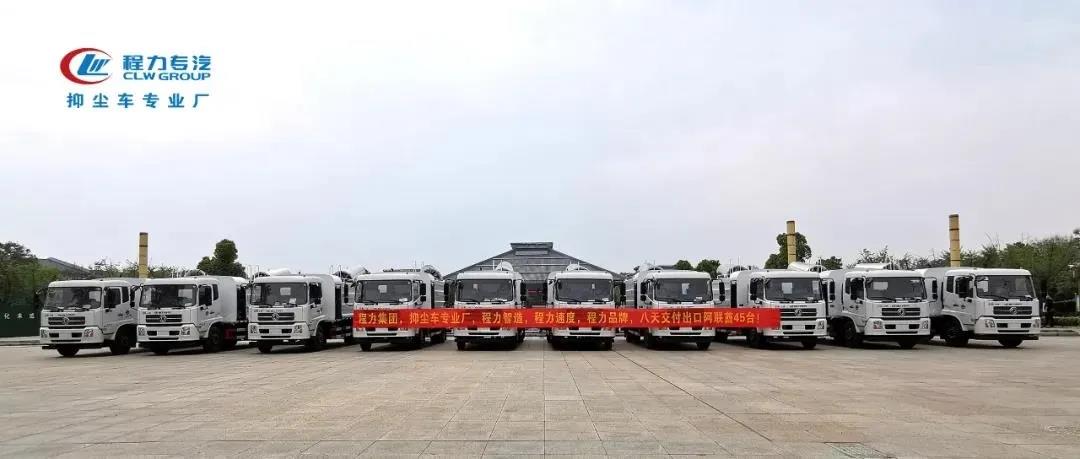 程力汽车集团出口抑尘车，助力75亿专汽产值，全面迎战2020！